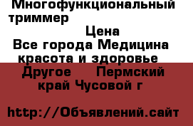 Многофункциональный триммер X-TRIM - Micro touch Switch Blade › Цена ­ 1 990 - Все города Медицина, красота и здоровье » Другое   . Пермский край,Чусовой г.